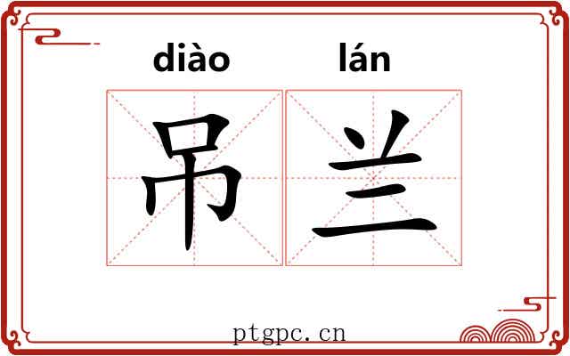 吊兰