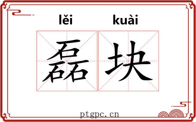 磊块