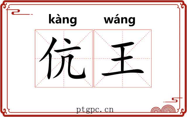 伉王
