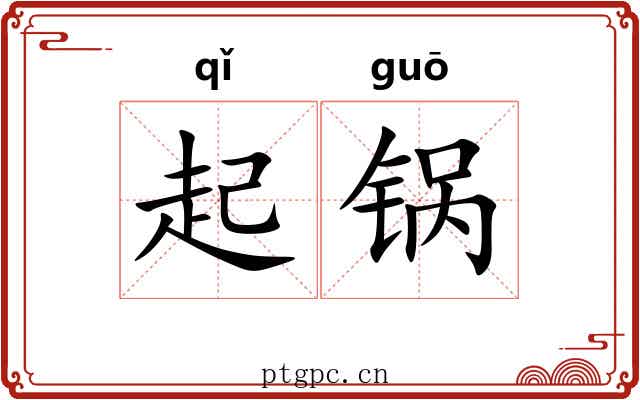 起锅