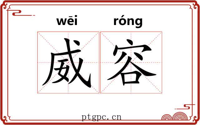 威容 威容