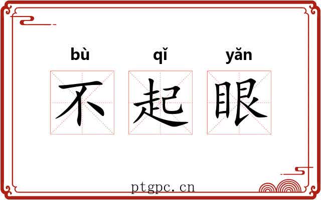 不起眼