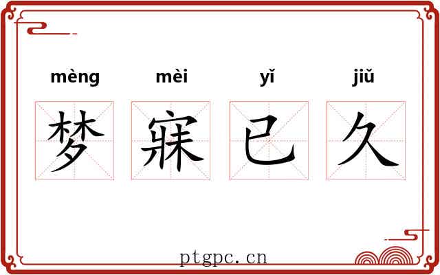 梦寐已久