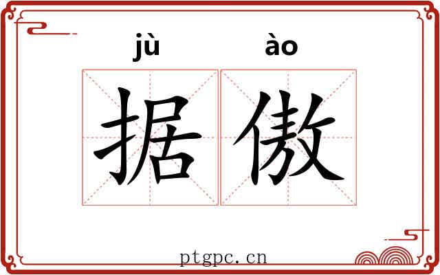 据傲