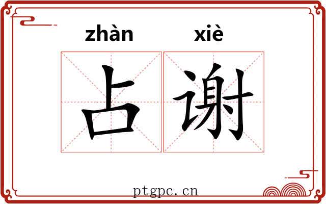 占谢