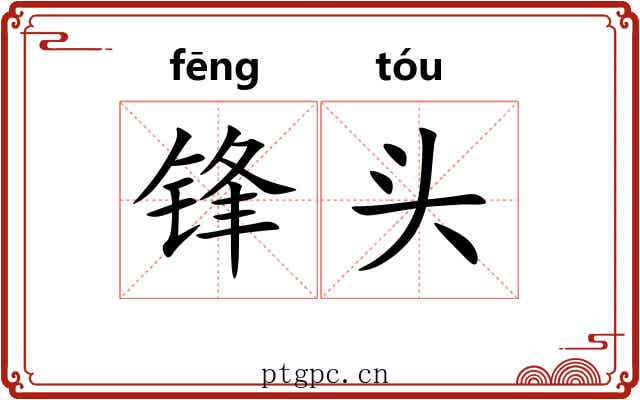 锋头