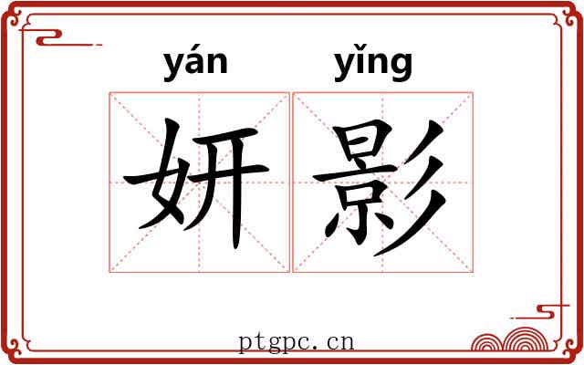 妍影