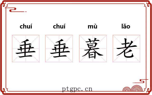 垂垂暮老 垂垂暮老