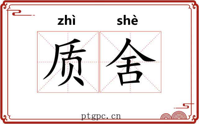 质舍 质舍
