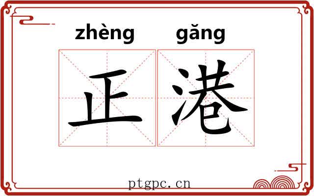 正港