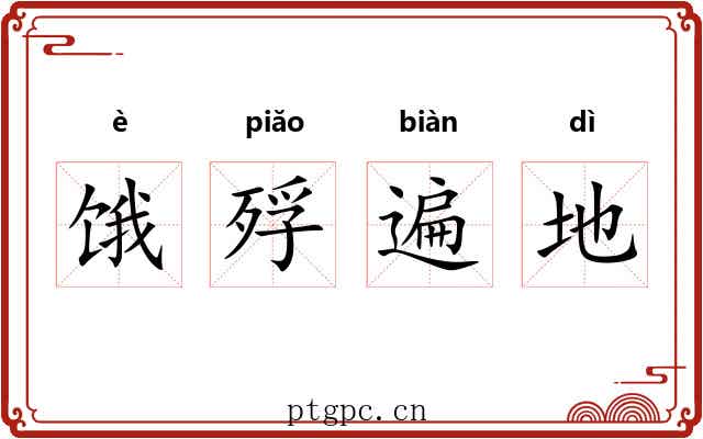 饿殍遍地