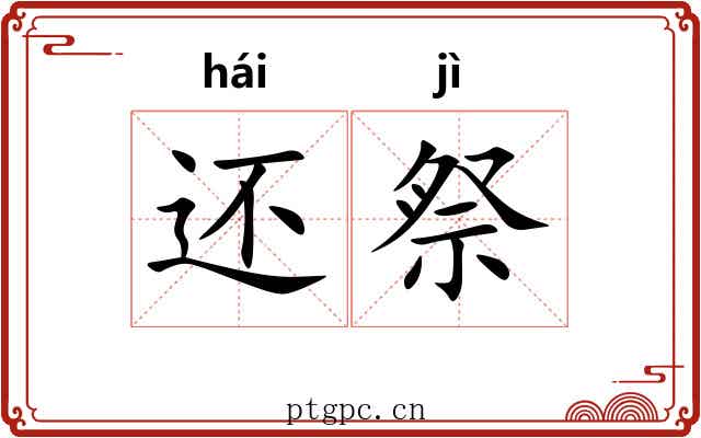还祭