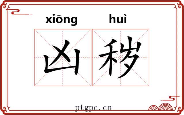 凶秽