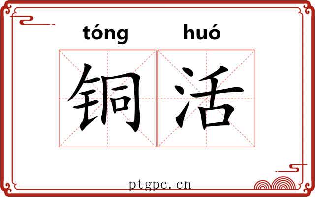 铜活