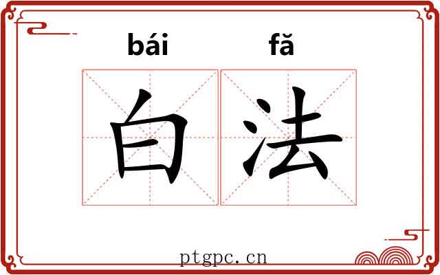白法