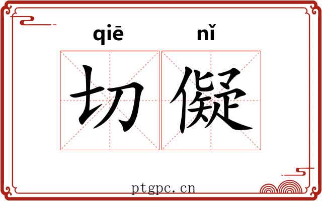 切儗