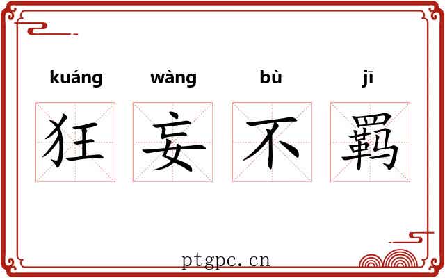 狂妄不羁 狂妄不羁