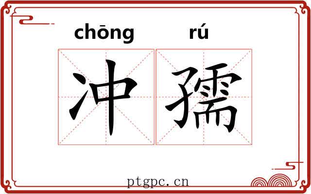 冲孺 冲孺