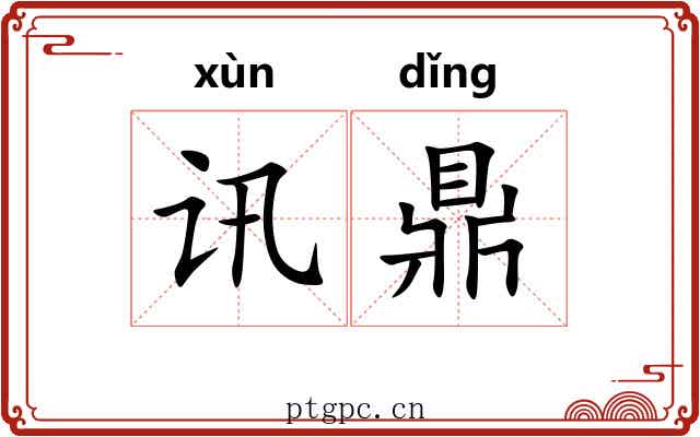 讯鼎