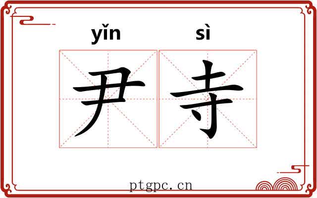 尹寺