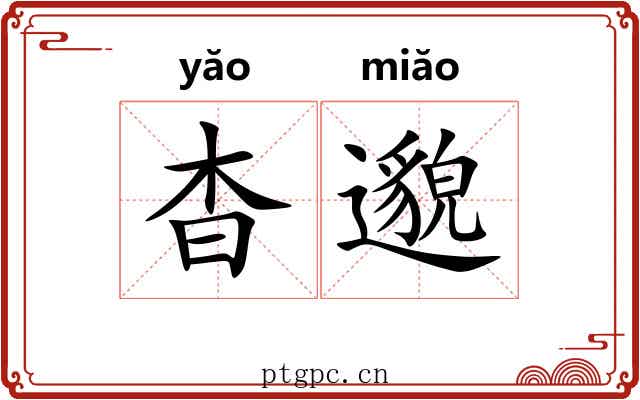 杳邈