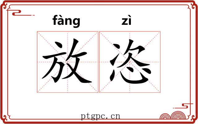 放恣