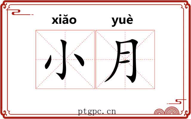 小月
