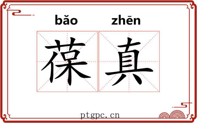 葆真