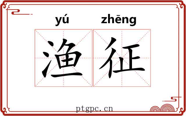 渔征 渔征