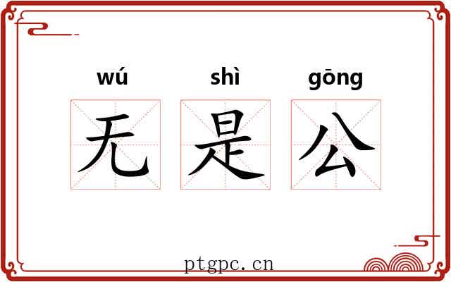 无是公 无是公