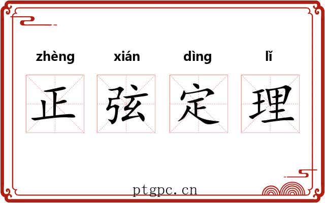 正弦定理 正弦定理
