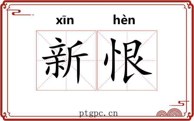 新恨
