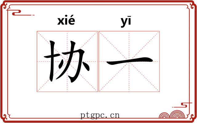 协一