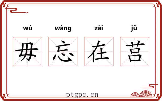 毋忘在莒