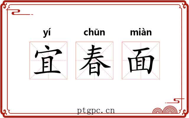 宜春面 宜春面