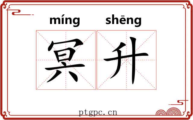 冥升
