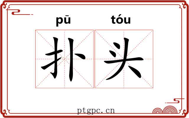 扑头 扑头