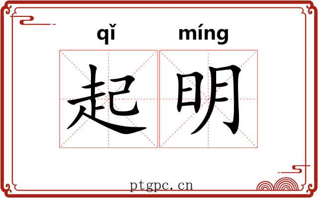 起明