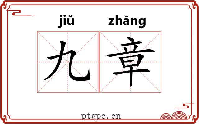 九章 九章