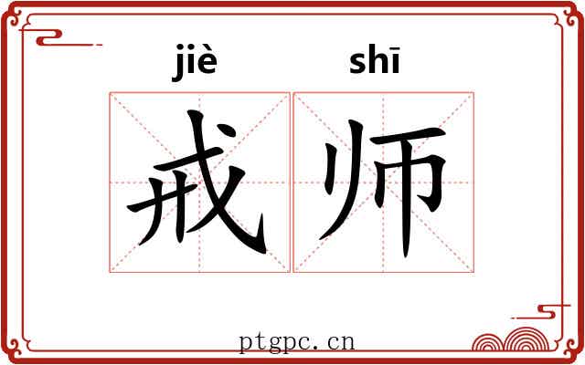戒师