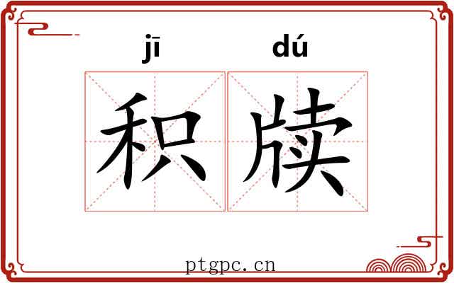 积牍