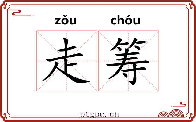 走筹
