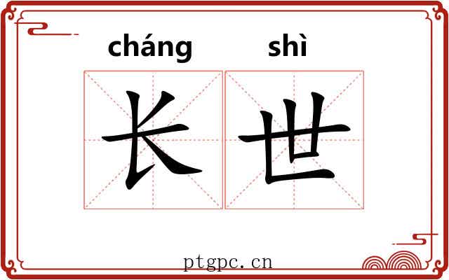 长世