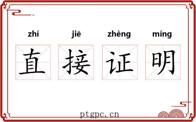直接证明