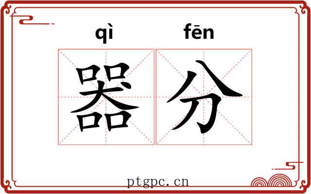 器分 器分