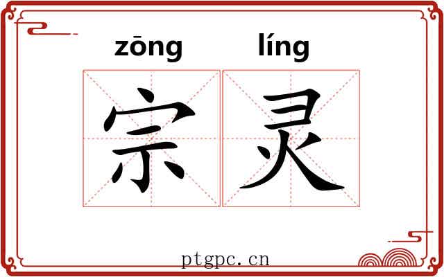 宗灵