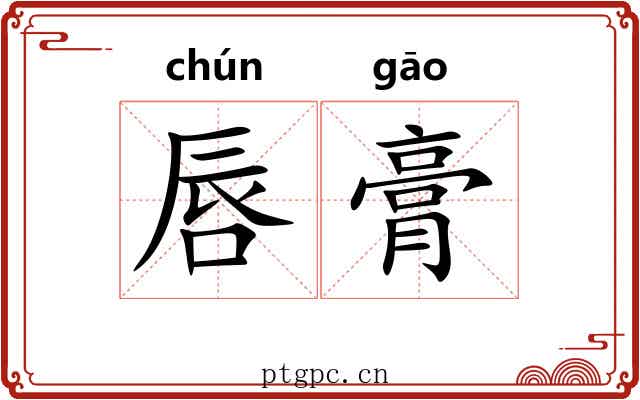 唇膏