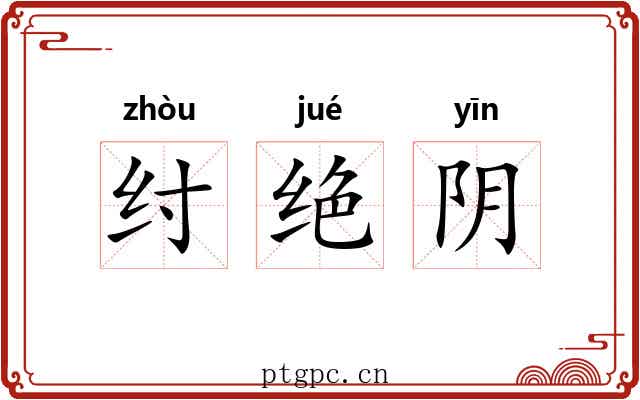 纣绝阴