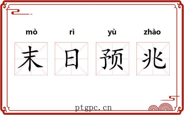 末日预兆