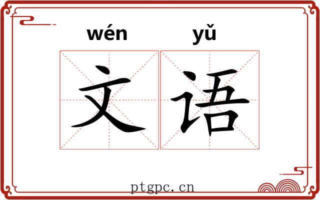 文语 文语